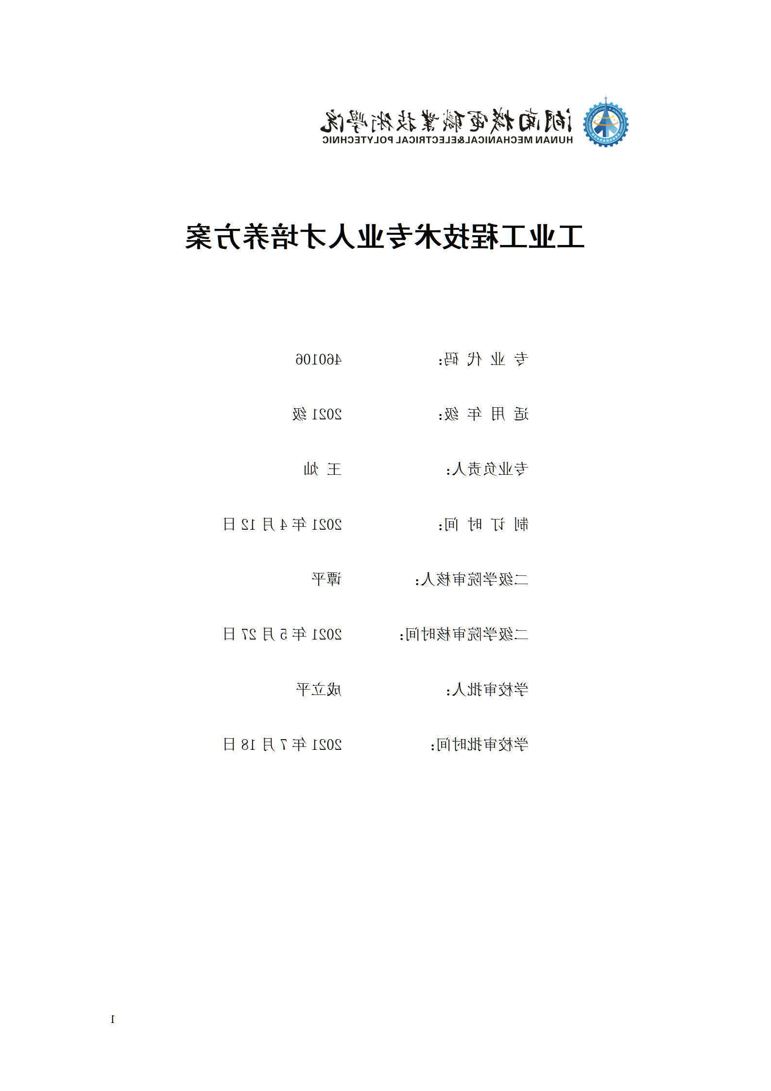 赌博平台2021级工业工程技术专业人才培养方案0728_01.png